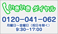 いきいきダイヤル フリーダイヤル0120-041-062 月曜日～金曜日（祝日を除く）10:00－16:00