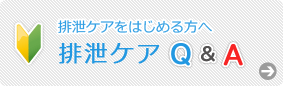 排泄ケアをはじめる方へ 排泄ケア Q&A