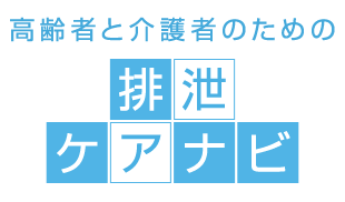 高齢者と介護者のための排泄ケアナビ