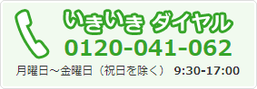 いきいきダイヤル フリーダイヤル0120-041-062 月曜日～金曜日（祝日を除く）9:30－17:00